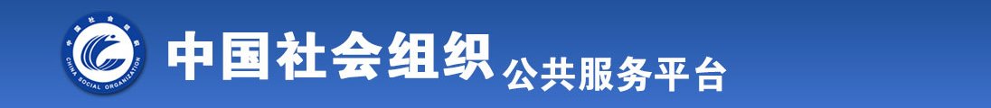 男生的鸡鸡捅进女生的鸡鸡里全国社会组织信息查询